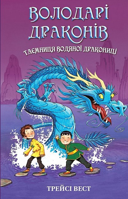 Володарі драконів Книга 3 Таємниця Водяної дракониці Авт: Трейсі Вест Вид-во: Book Chef - фото 1