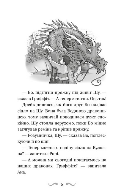 Володарі драконів Книга 3 Таємниця Водяної дракониці Авт: Трейсі Вест Вид-во: Book Chef - фото 3