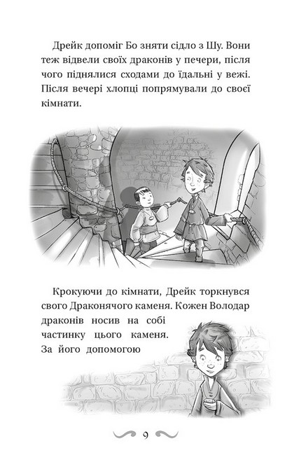Володарі драконів Книга 3 Таємниця Водяної дракониці Авт: Трейсі Вест Вид-во: Book Chef - фото 6