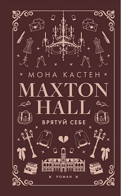 Макстон-хол Книга 2 Врятуй себе Авт: Мона Кастен Вид-во: Book Chef - фото 1
