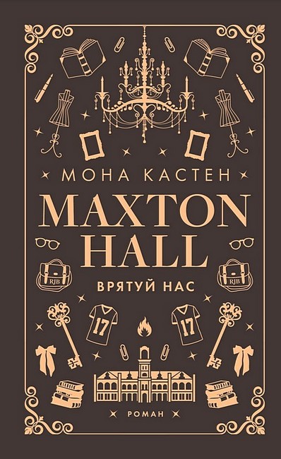 Макстон-хол Книга 3 Врятуй нас Авт: Мона Кастен Вид-во: Book Chef - фото 1