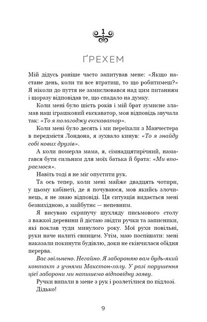 Макстон-хол Книга 3 Врятуй нас Авт: Мона Кастен Вид-во: Book Chef - фото 2