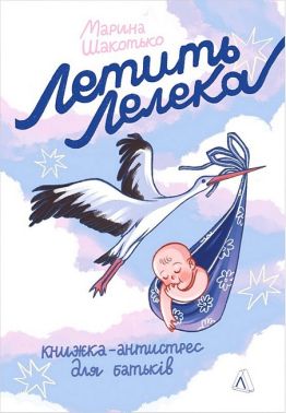 Летить лелека Книжка-антистрес для батьків Летить лелека Книжка-антистрес для батьків