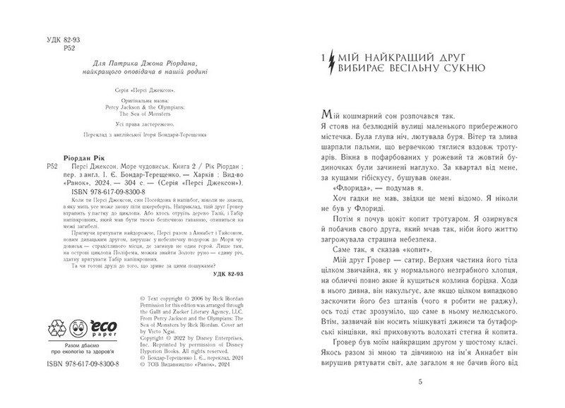 Персі Джексон і олімпійці. Книга 2. Море чудовиськ - фото 2