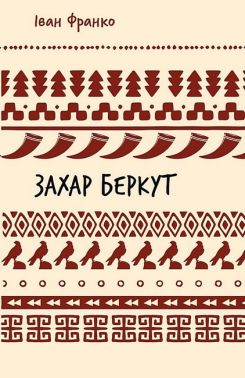 Захар Беркут Авт: Іван Франко Вид-во: Book Chef