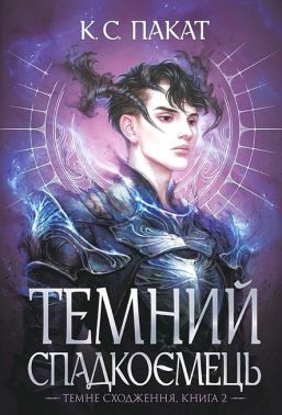 Темне сходження. Книга 2. Темний спадкоємець Темне сходження. Книга 2. Темний спадкоємець