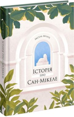 Історія про Сан-Мікеле Авт: Аксель Мунте Вид-во: Ще одну сторінку Історія про Сан-Мікеле Авт: Аксель Мунте Вид-во: Ще одну сторінку