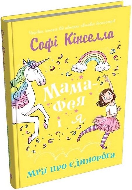 Мама-фея і я. Книга 3. Мрії про єдинорога - фото 1