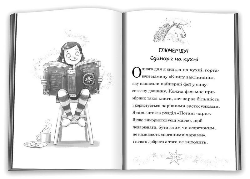 Мама-фея і я. Книга 3. Мрії про єдинорога - фото 2