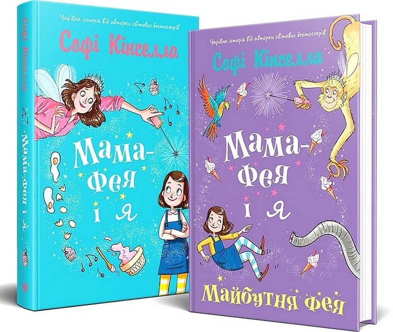 Мама-фея і я. Книга 3. Мрії про єдинорога - фото 4