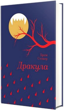 Дракула Авт: Брем Стокер Вид-во: #книголав