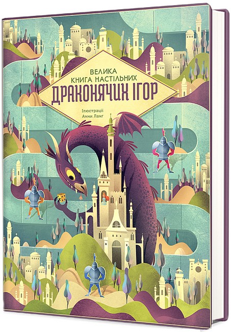 Велика книга настільних драконячих ігор Авт: Анна Ланґ Вид-во: #книголав - фото 1