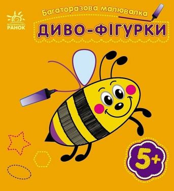 Багаторазова малювалка. Диво-фігурки Багаторазова малювалка. Диво-фігурки