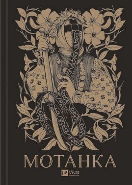 Мотанка Авт: Колектив авторів Вид-во: Vivat