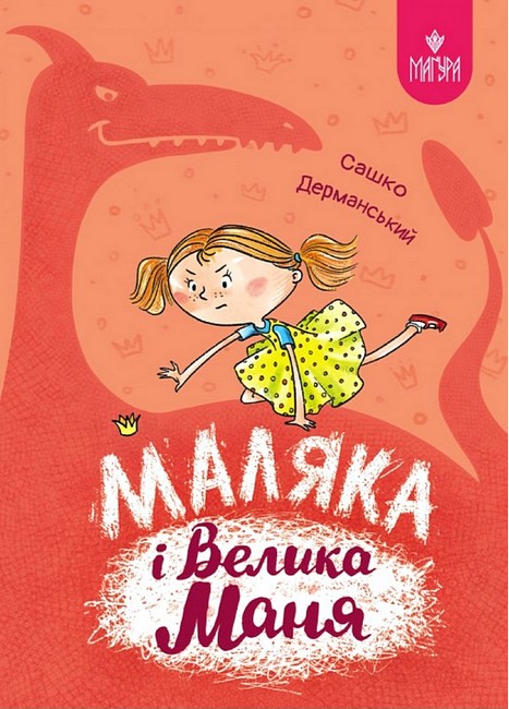 Маляка і Велика Маня. Книга 4 - фото 1