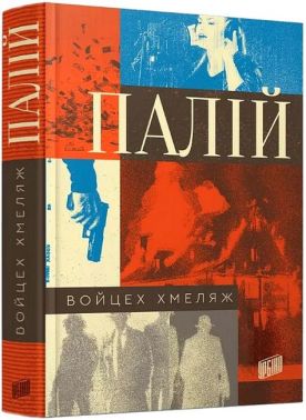 Палій Палій