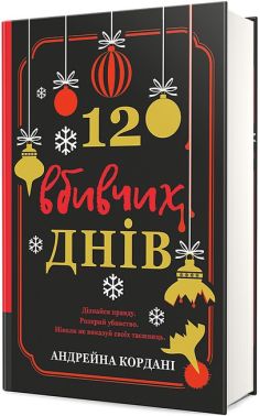 12 вбивчих днів Авт: Андрейна Кордані Вид-во: #книголав