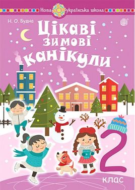 Цікаві зимові канікули. 2 клас Цікаві зимові канікули. 2 клас