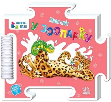 Наш світ. У зоопарку