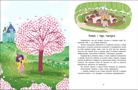 Читаємо казки про Україну - фото 2
