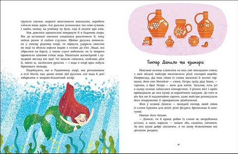 Читаємо казки про Україну - фото 5