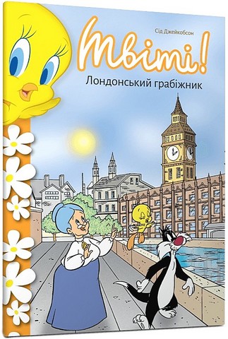 Твіті! Лондонський грабіжник Авт: Сід Джейкобсон Вид-во: ARTBOOKS - фото 1