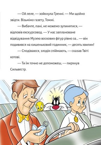 Твіті! Лондонський грабіжник Авт: Сід Джейкобсон Вид-во: ARTBOOKS - фото 5