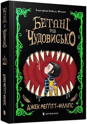 Бетані та чудовисько Авт: Джек Меггітт-Філліпс Вид-во: ARTBOOKS - фото 1