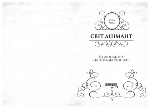 Світ Анімант. Розповідь про Книжкові хроники - фото 2