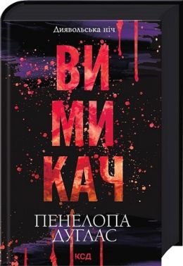 Диявольська ніч. Книга 3. Вимикач
