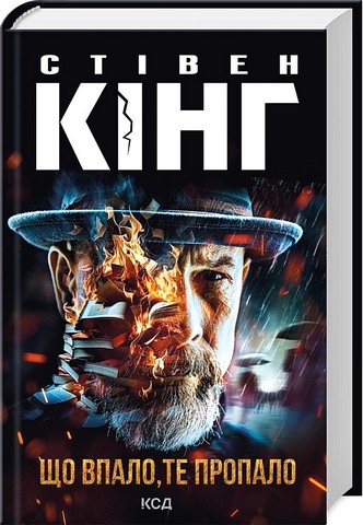 Трилогія про Білла Годжеса. Книга 2. Що впало, те пропало - фото 1