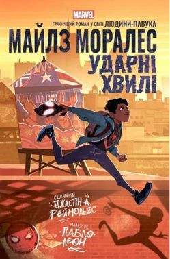 Майлз Моралес Ударні хвилі Авт: Джастін А. Рейнольдс Вид-во: Varvar Publishing Майлз Моралес Ударні хвилі Авт: Джастін А. Рейнольдс Вид-во: Varvar Publishing