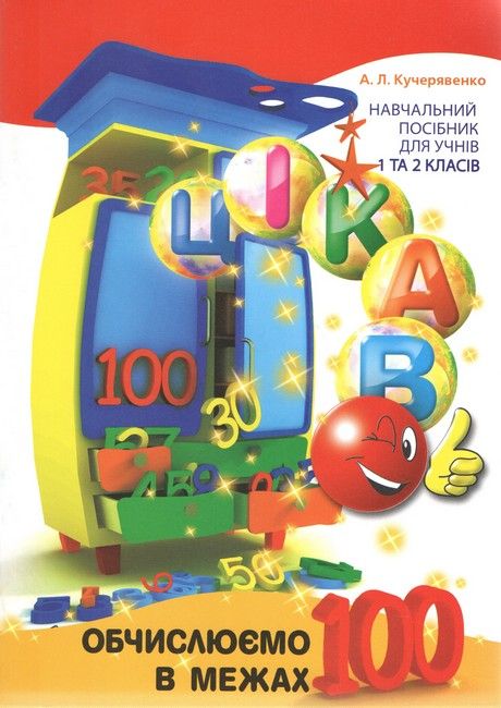 Цікаво.Обчислюємо в межах 100 - фото 1