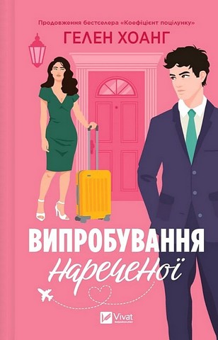 Коефіцієнт поцілунку. Книга 2. Випробування нареченої - фото 1