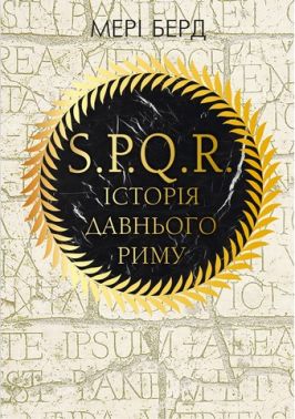 SPQR. Історія Давнього Риму SPQR. Історія Давнього Риму