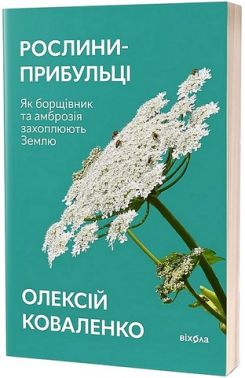 Рослини-прибульці Рослини-прибульці - Сад Огород