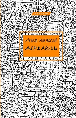 Державець Авт: Нікколо Мак’явеллі Вид-во: Book Chef - фото 1