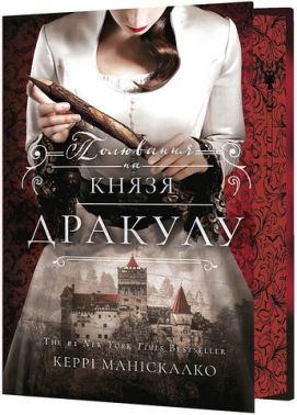 По сліду Джека-Різника Книга 2 Полювання на князя Дракулу Авт: Керрі Маніскалко Вид-во: Book Chef