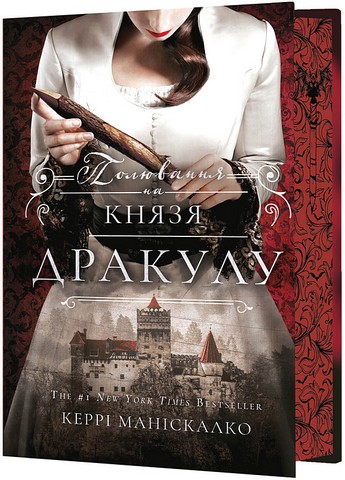 По сліду Джека-Різника Книга 2 Полювання на князя Дракулу Авт: Керрі Маніскалко Вид-во: Book Chef - фото 1
