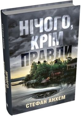 Нічого, крім правди Авт: Стефан Анхем Вид-во: КМ-БУКС Нічого, крім правди Авт: Стефан Анхем Вид-во: КМ-БУКС