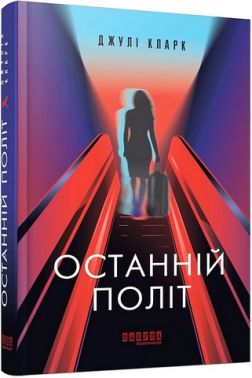 Останній політ Авт: Джулі Кларк Вид-во: Фабула Останній політ Авт: Джулі Кларк Вид-во: Фабула