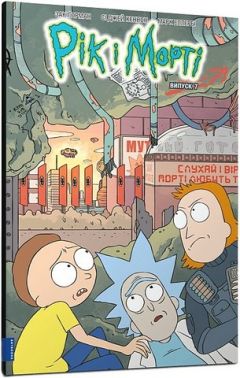 Рік і Морті Випуск 7 Авт: Зак Ґорман Вид-во: ARTBOOKS