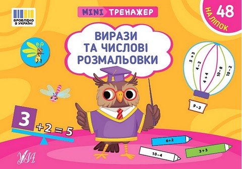Мінітренажер. Вирази та числові розмальовки - фото 1