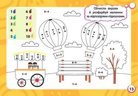 Мінітренажер. Вирази та числові розмальовки - фото 3