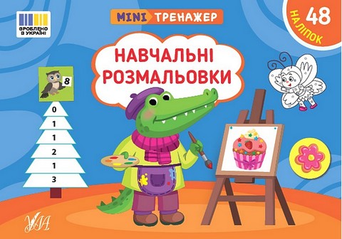 Мінітренажер. Навчальні розмальовки - фото 1