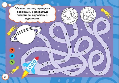 Мінітренажер. Навчальні розмальовки - фото 2