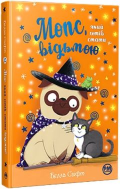 Мопс, який хотів стати відьмою Книжка 10 Авт: Белла Свіфт Вид-во: Рідна Мова Мопс, який хотів стати відьмою Книжка 10 Авт: Белла Свіфт Вид-во: Рідна Мова