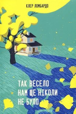 Так весело нам ще ніколи не було Авт: Клер Ломбардо Вид-во: Рідна Мова