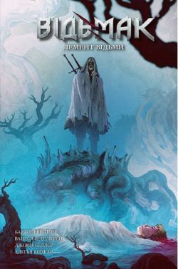 Відьмак Лемент відьми Авт: Бартош Штибор Вид-во: Vovkulaka