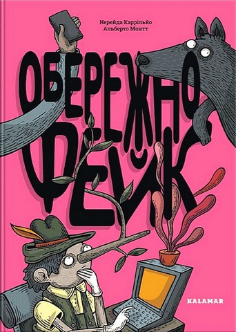 Обережно: фейк Авт: Нерейда Каррільйо Вид-во: Каламар - фото 1